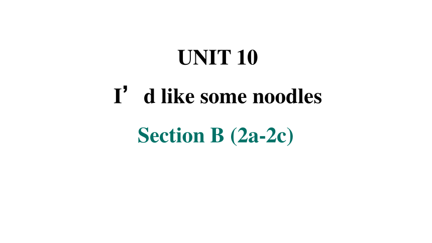 Unit 10 I'd like some noodles. Section B 2a_2c课件(共27张PPT)2023-2024学年人教版七年级英语下册