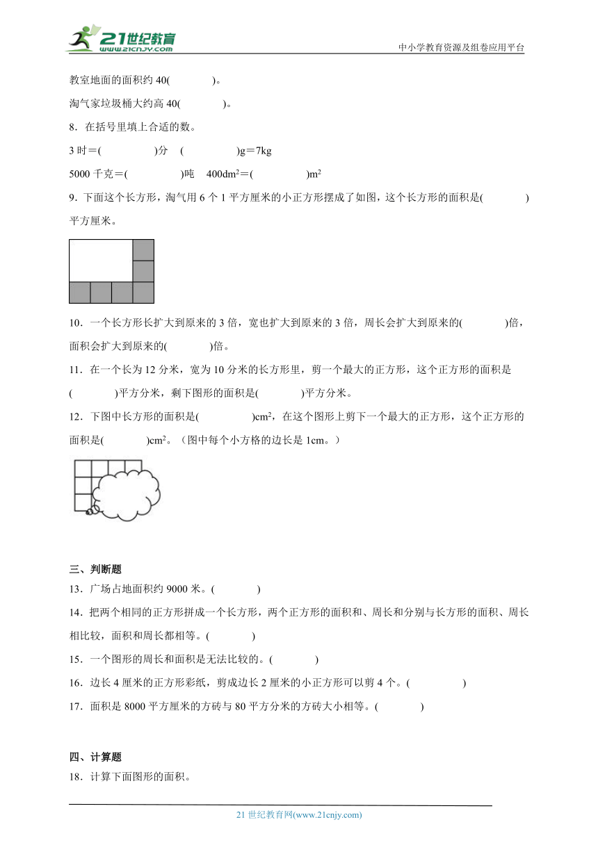 第5单元面积单元测试重点卷（含答案）数学三年级下册北师大版