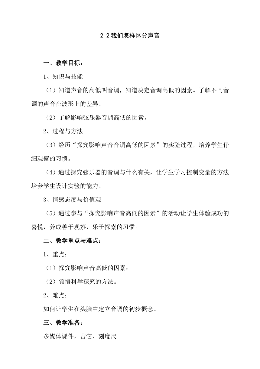 沪粤版八年级物理上册第二章2.2. 我们怎样区分声音_教学设计