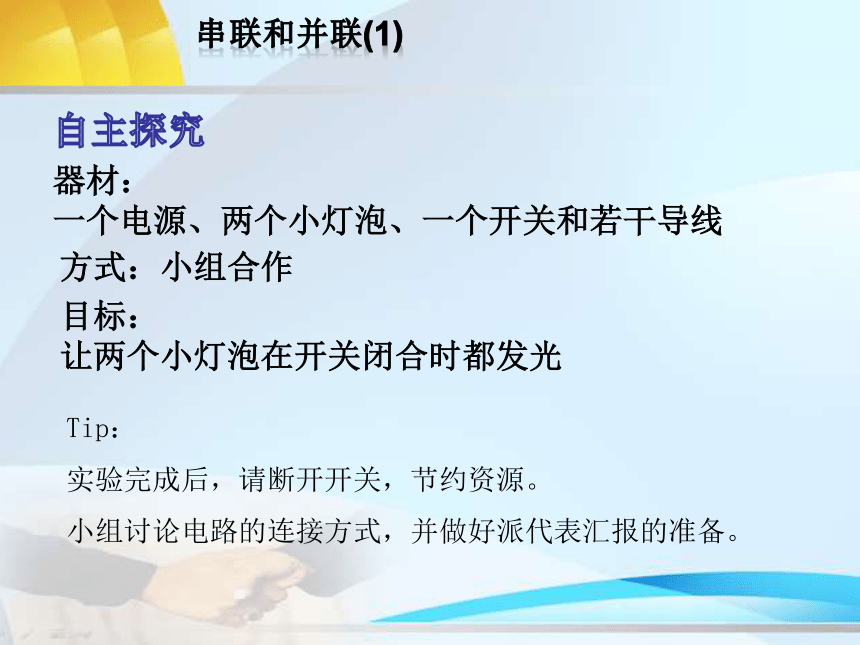 鲁科版（五四制）九年级上册 物理 课件 11.3 串联和并联（20张PPT）