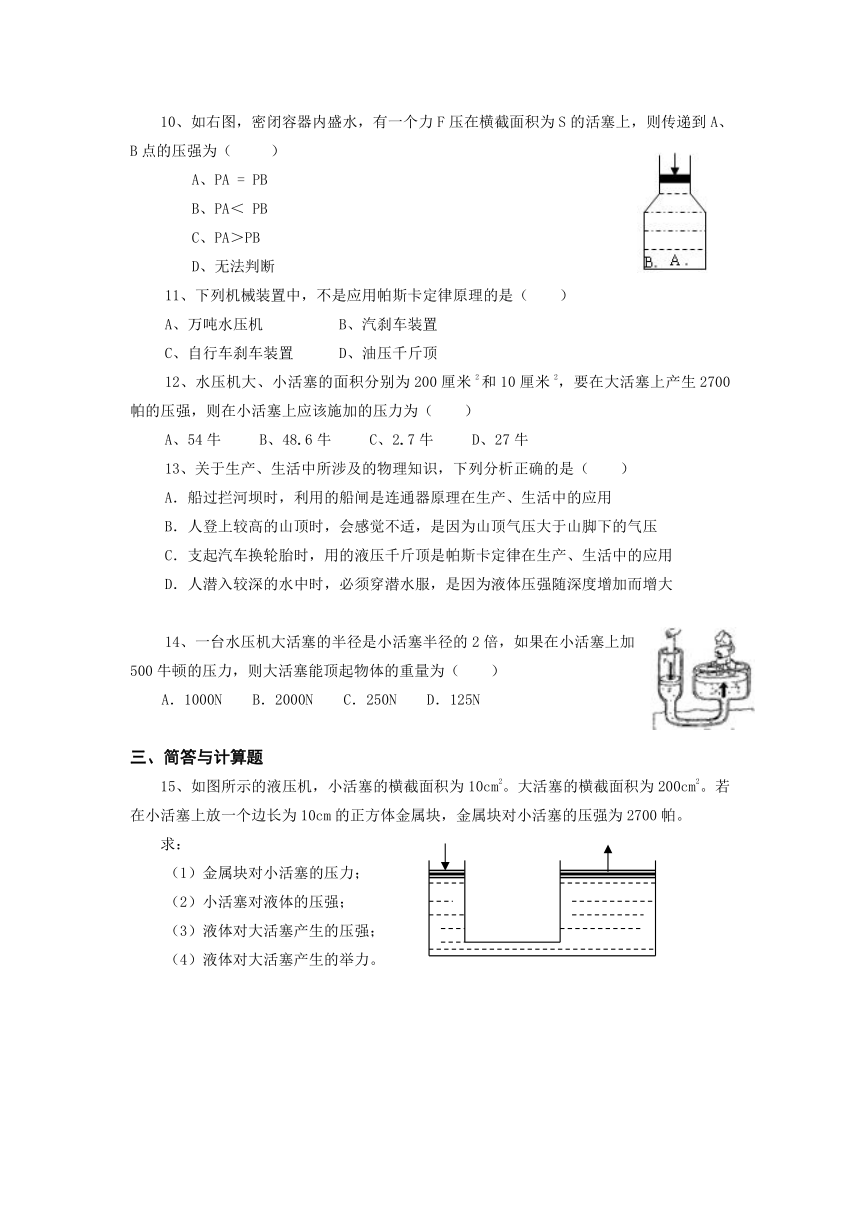 沪教版（上海）九年级上册物理 6.5 液体对压强的传递 同步练习（含答案）