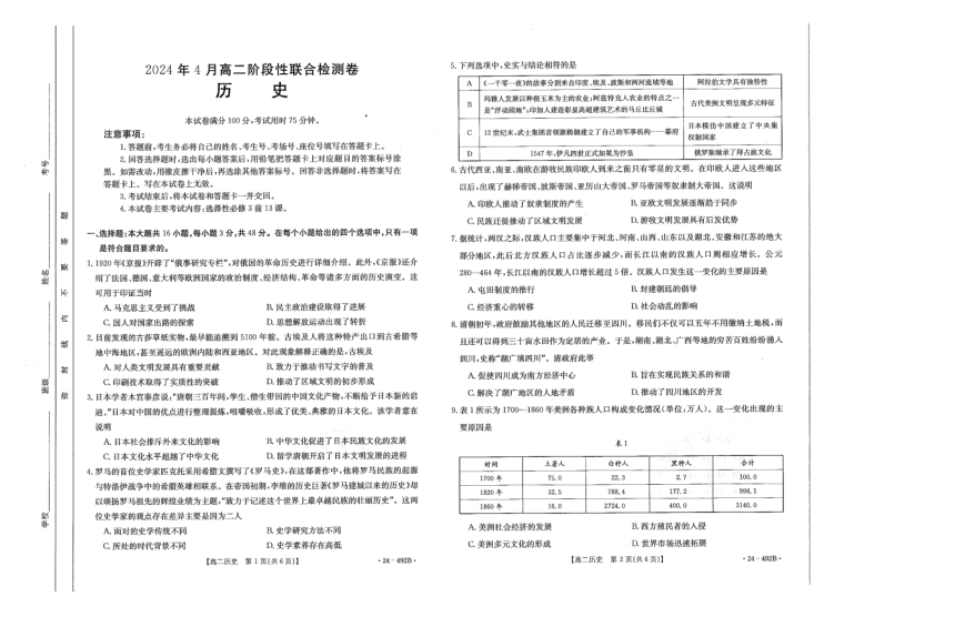 广西壮族自治区桂林市2023-2024学年高二下学期4月阶段性联合检测试历史试卷（图片版，无答案）
