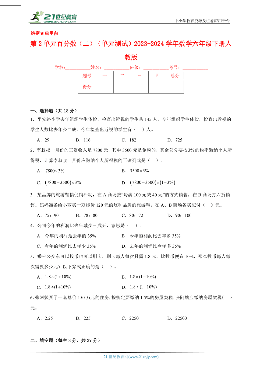 第2单元百分数（二）（单元测试）2023-2024学年数学六年级下册人教版（含答案）