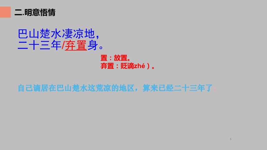 9年级语文部编版上册14 诗词三首—酬乐天扬州初逢席上见赠 课件(共24张PPT)