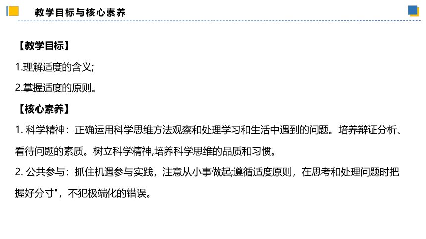 【核心素养目标】 9.2把握适度原则 课件(共54张PPT)-2023-2024学年高二政治（统编版选择性必修3）