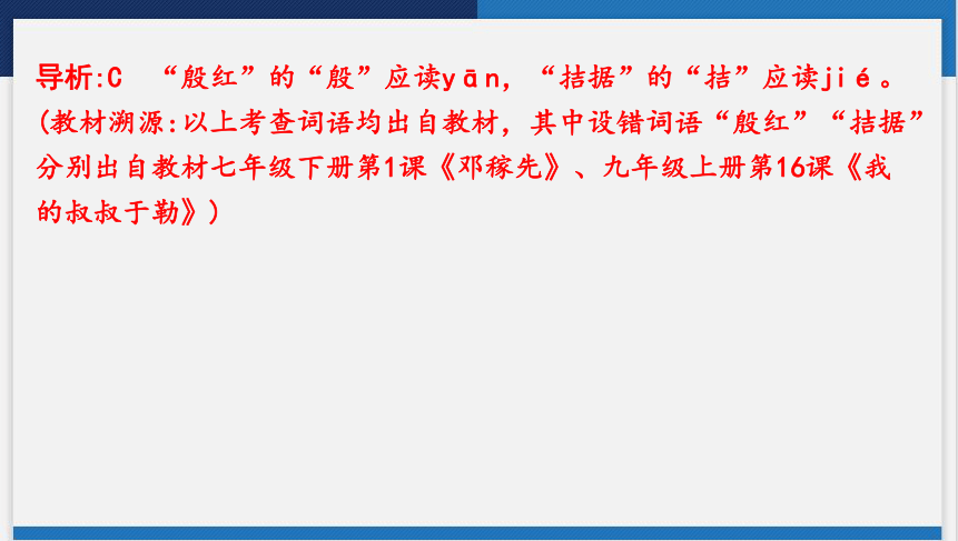 2024年中考语文二轮复习 专题一　字音字形  课件(共104张PPT)