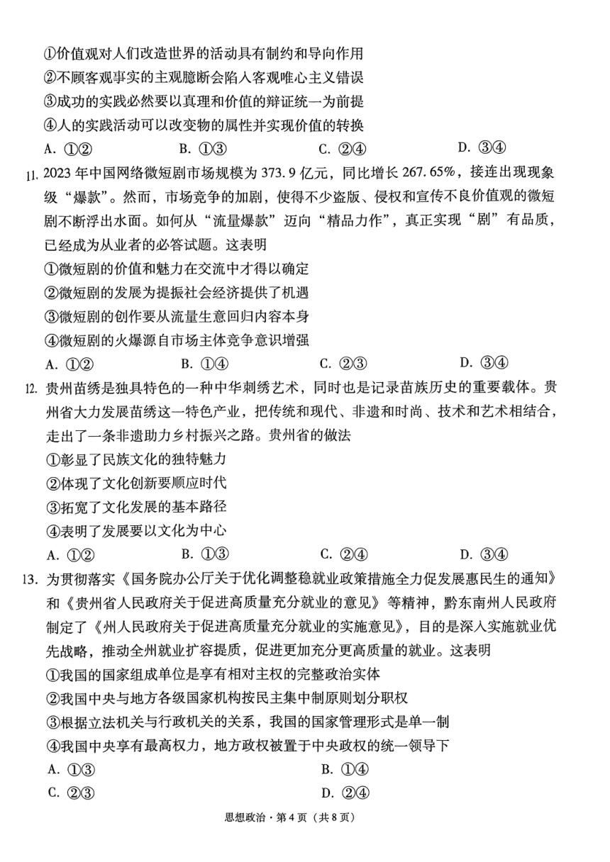 2024届贵州省黔东南苗族侗族自治州凯里市第一中学高三黄金二卷三模政治试题（图片版无答案）