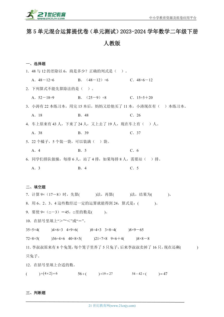 第5单元混合运算提优卷（单元测试）（含答案）2023-2024学年数学二年级下册人教版