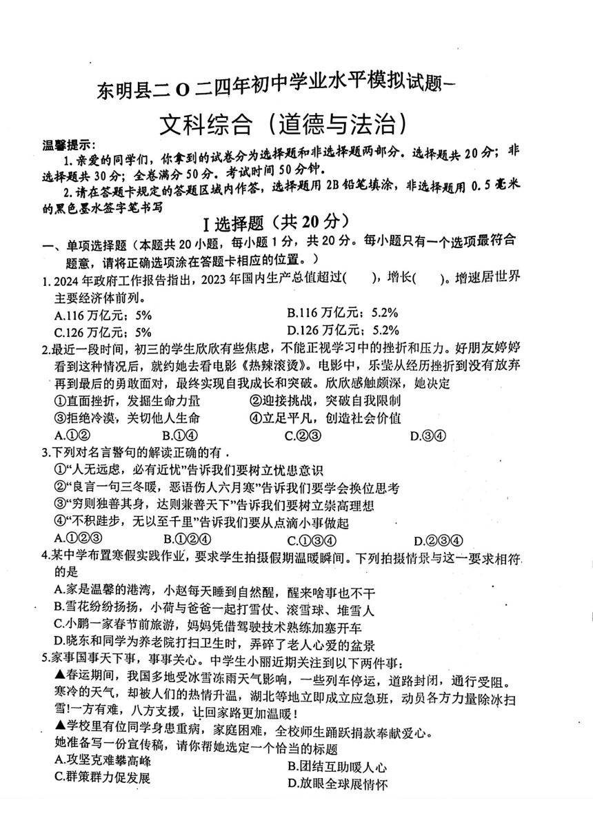 山东省菏泽市东明市2024年中考一模考试文科综合（道德与法治、历史）试题(图片版  含答案）