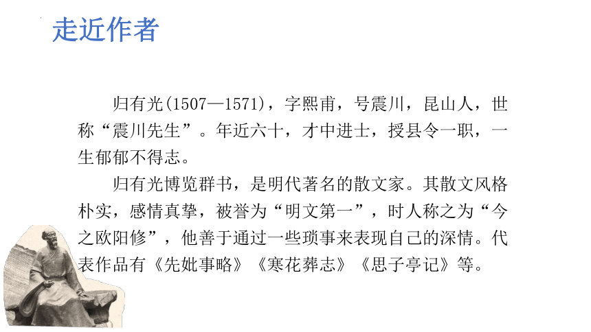 9.2《项脊轩志》课件 (共26张PPT)2023-2024学年统编版高中语文选择性必修下册