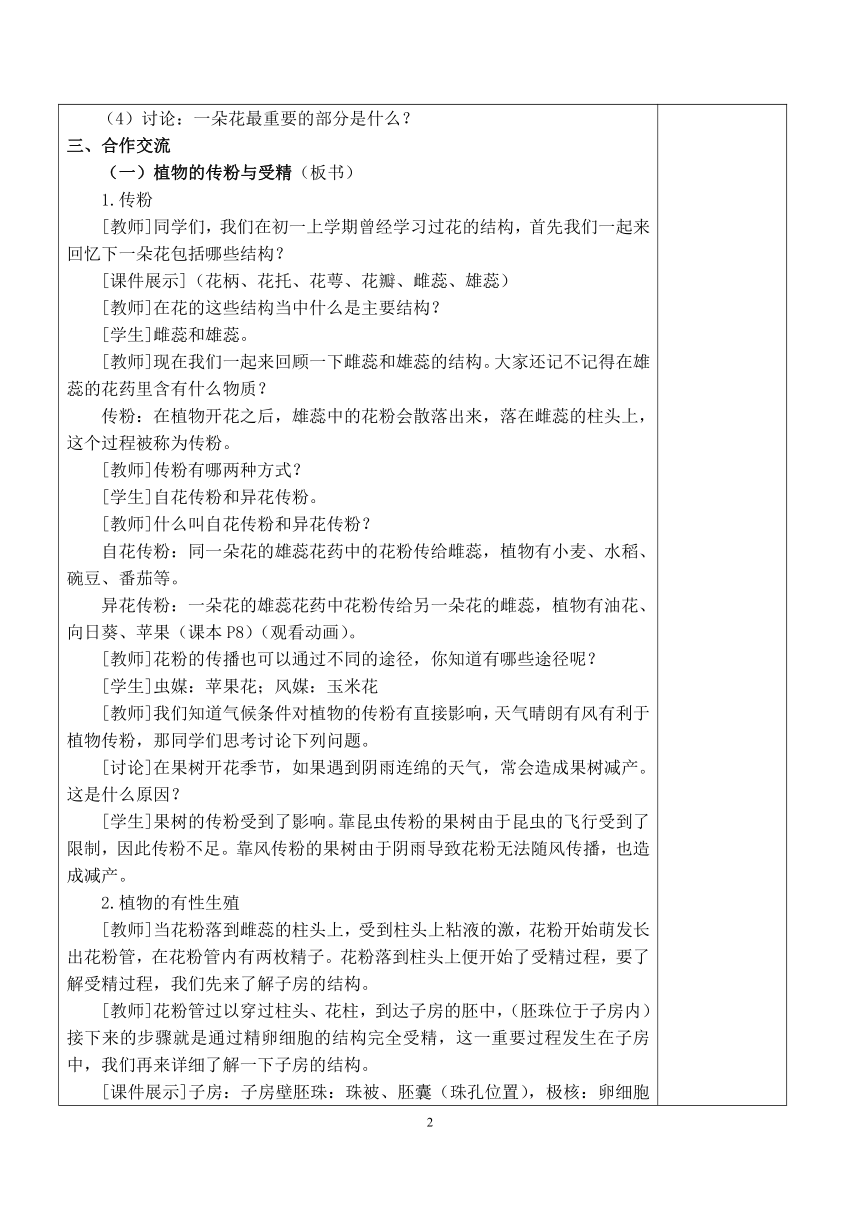 苏教版八下生物 21.2植物的有性生殖 教案