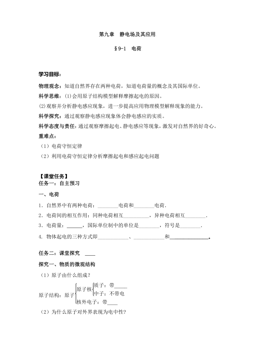 9.1电荷 导学案（无答案）物理人教版（2019）必修第三册