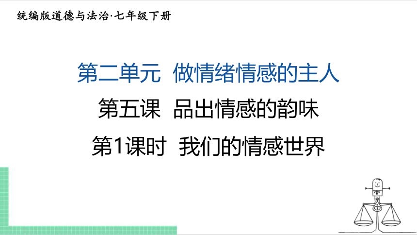 （核心素养目标）5.1 我们的情感世界 课件（共24张PPT） 统编版道德与法治七年级下册