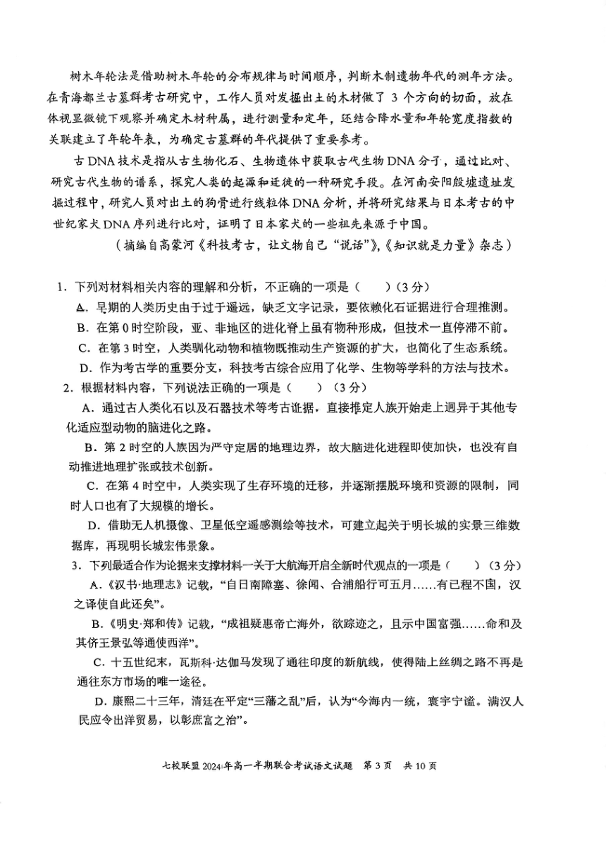重庆市七校联盟2023-2024学年高一下学期期中联考语文试题（图片版无答案）