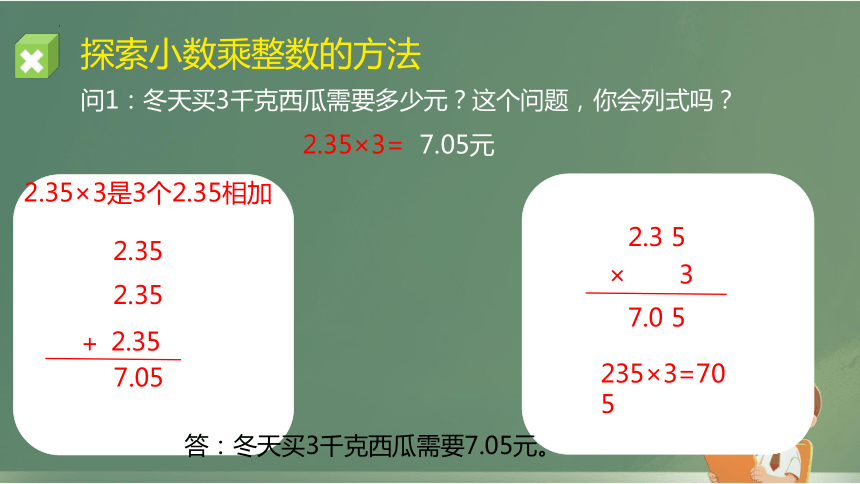 小数和整数相乘（课件）-2023-2024学年五年级上册数学苏教版(共12张PPT)