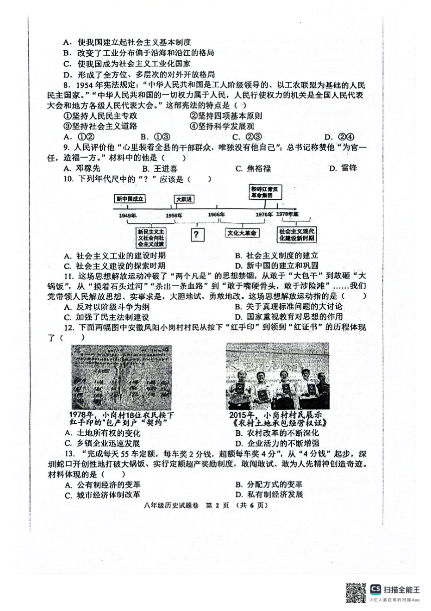 河南省郑州市第十一初级中学2023-2024学年八年级下学期期中历史试题(扫描版 无答案）