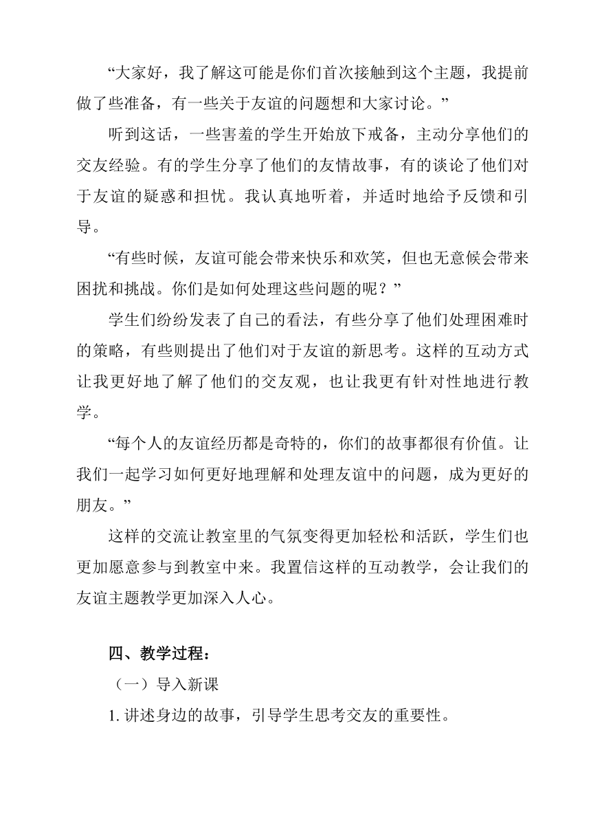 第五课 交友的智慧 教学设计-2023-2024学年统编版道德与法治七年级上册（两课时）