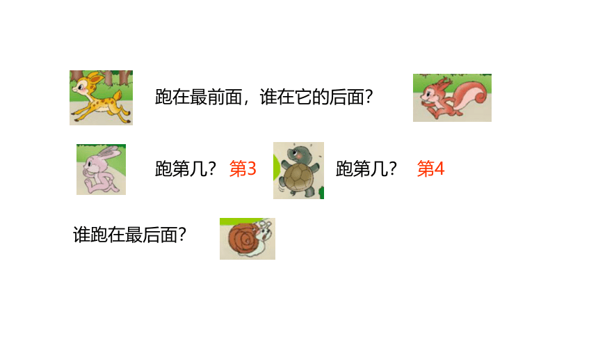 北师大版数学一年级上册  第五单元 前后 课件（18张ppt）