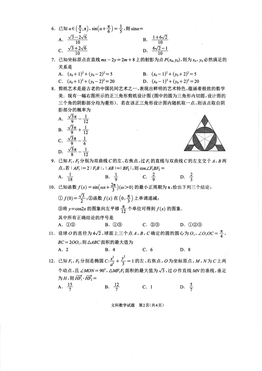 四川省大数据精准教学联盟2024届高三第二次统一监测文科数学试题（PDF版无答案）