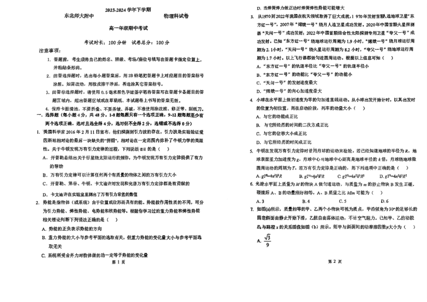 吉林省长春市东北师范大学附属中学2023-2024学年高一下学期期中考试物理试题（PDF版无答案）