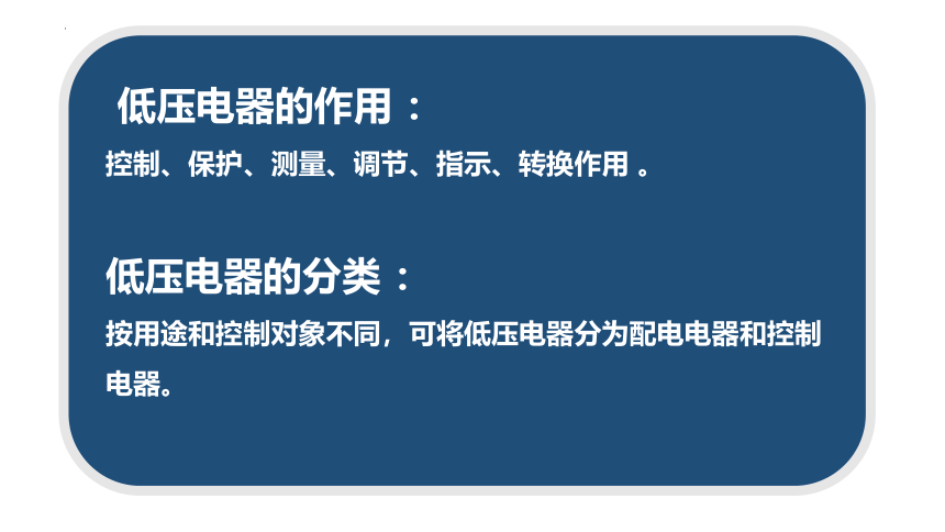 1.1低压电器基础知识 课件(共15张PPT) -《工厂电气控制设备》同步教学（高教版）