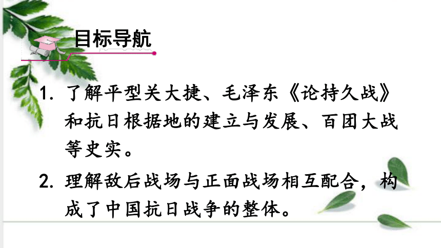 统编版历史八年级上册 第21课 敌后战场的抗战 课件（22张ppt)