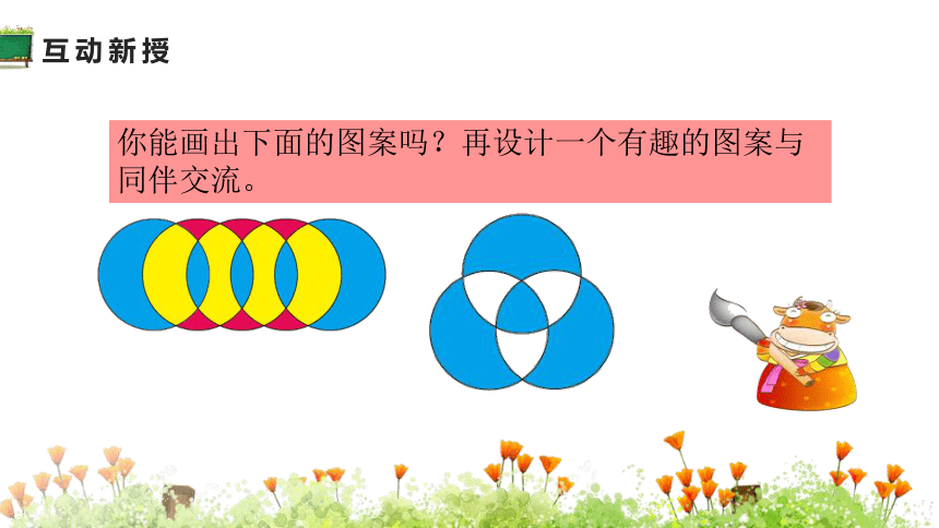 北师大版六年级数学上册1.3 欣赏与设计 (13张ppt)