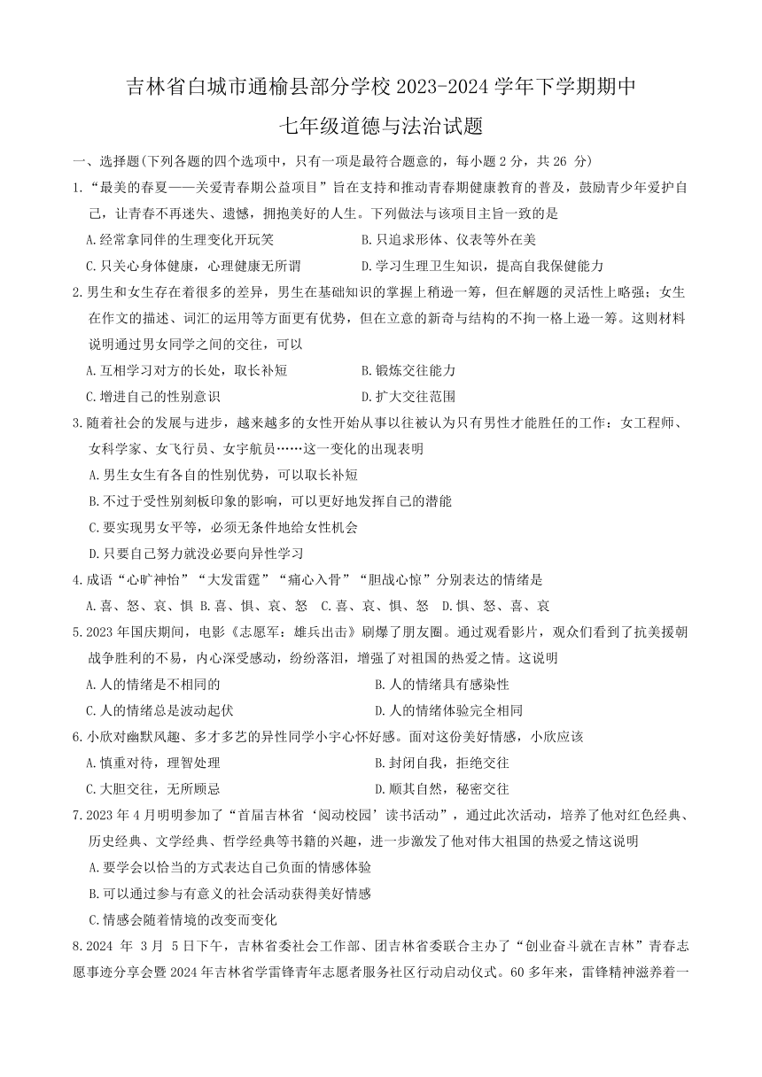 吉林省白城市通榆县部分学校2023-2024学年七年级下学期期中综合道德与法治试卷（含答案）