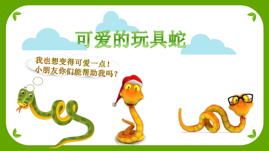 二年级上册美术课件-2.6 可爱的玩具蛇丨岭南版 (共21张PPT)