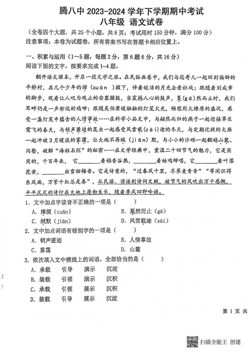 云南省保山市腾冲市第八中学2023-2024学年八年级下学期期中考试语文试题（扫描版，无答案）