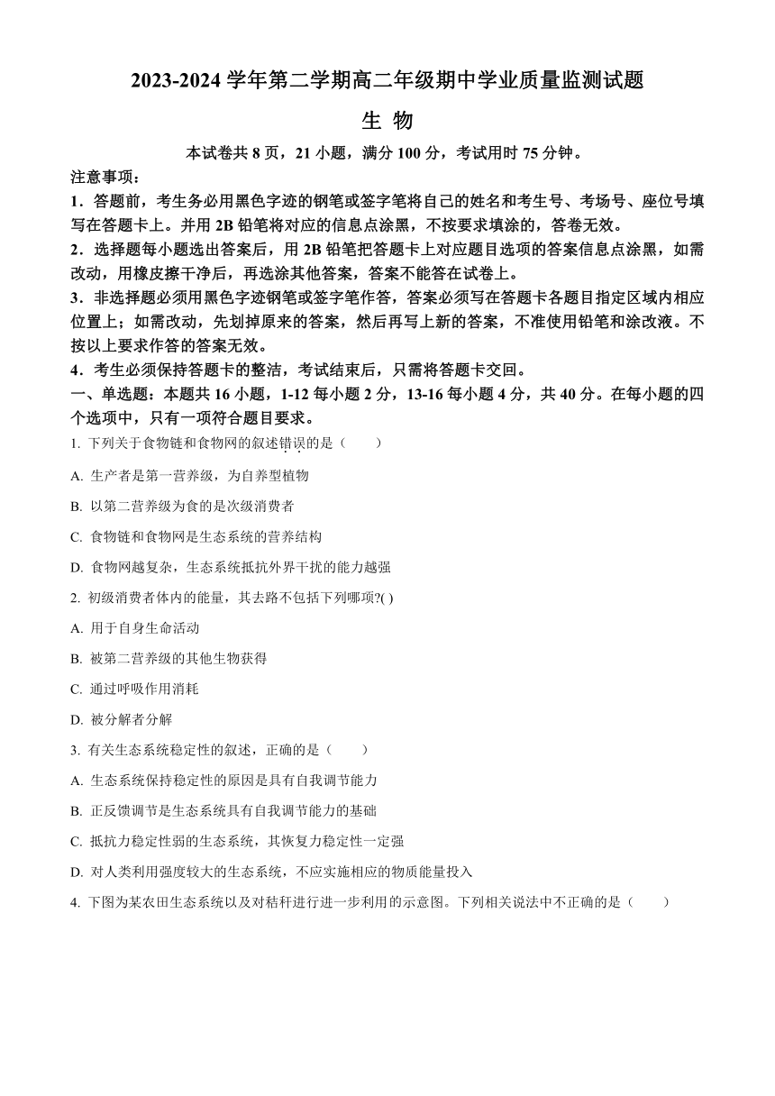 广东省珠海市六校2023-2024学年高二下学期4月期中联考试题 生物 （含解析）