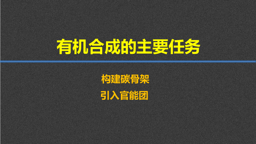 3.5.1 有机合成的主要任务（课件）(共56张PPT)-2023-2024学年高二化学（人教版2019选择性必修3）