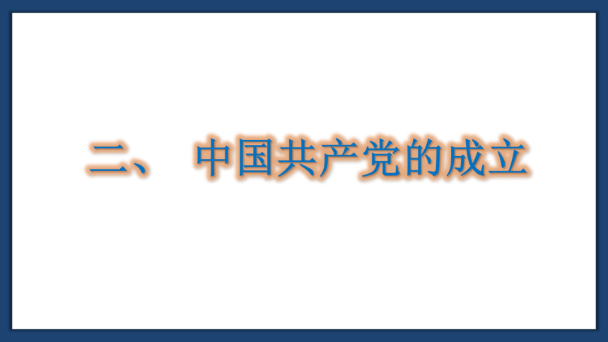 人教部编版八年级上册第14课 中国共产党诞生  课件(共21张PPT)