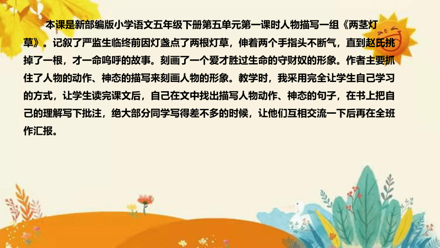 2024年部编版小学语文五年级下册《两茎灯草》说课稿附反思含板书和知识点汇总