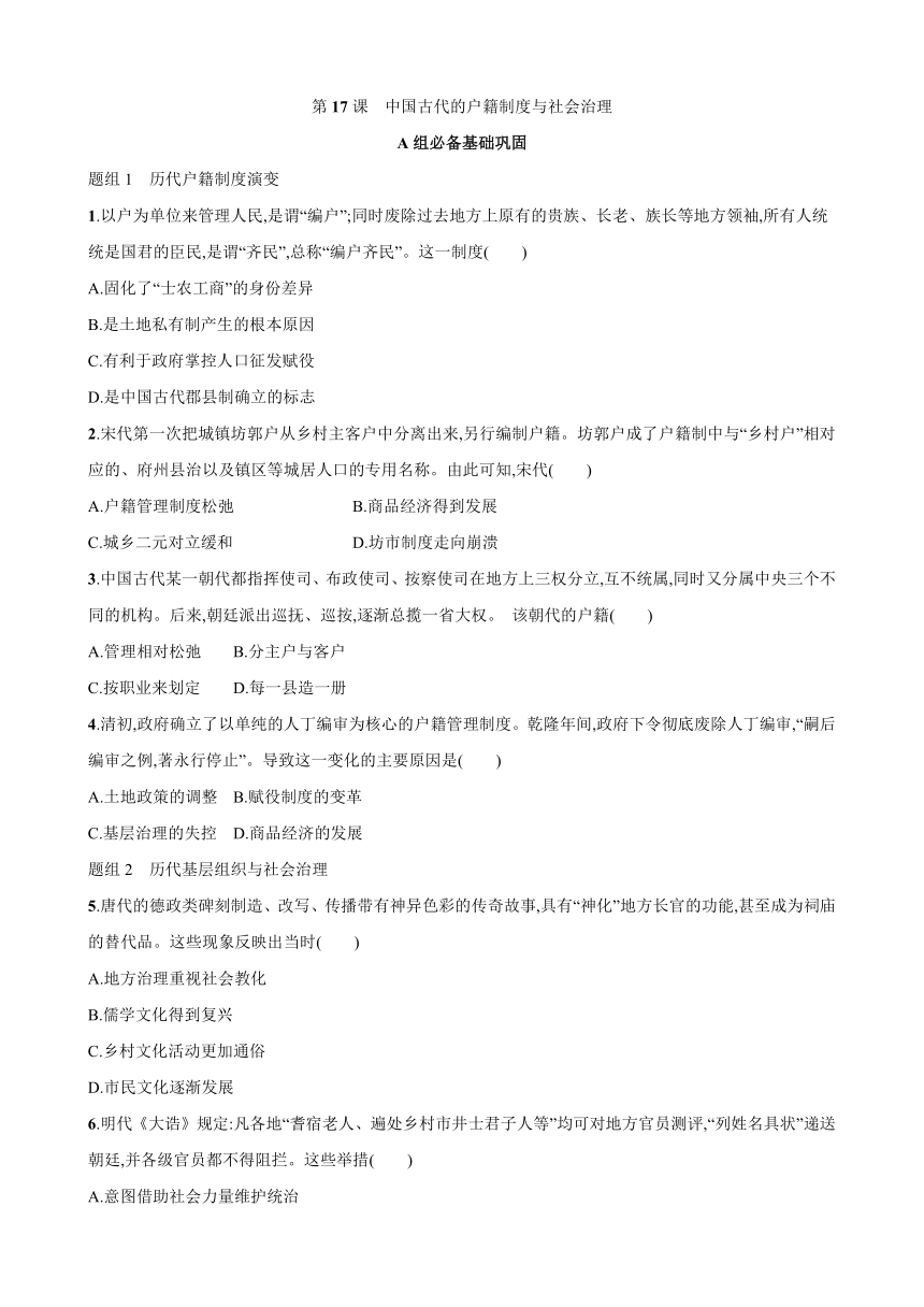 第17课中国古代的户籍制度与社会治理 练习（含答案）高中历史统编版（2019）选择性必修1国家制度与社会治理