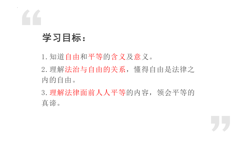 7.1 自由平等的真谛 课件（15张PPT）