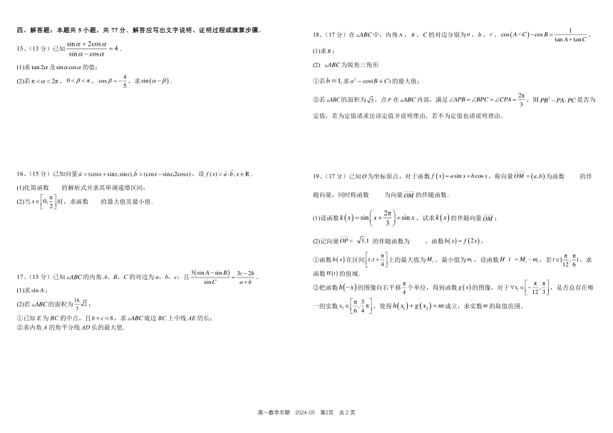 四川省成都市树德中学2023-2024学年高一下学期期中考试 数学（PDF版含答案）