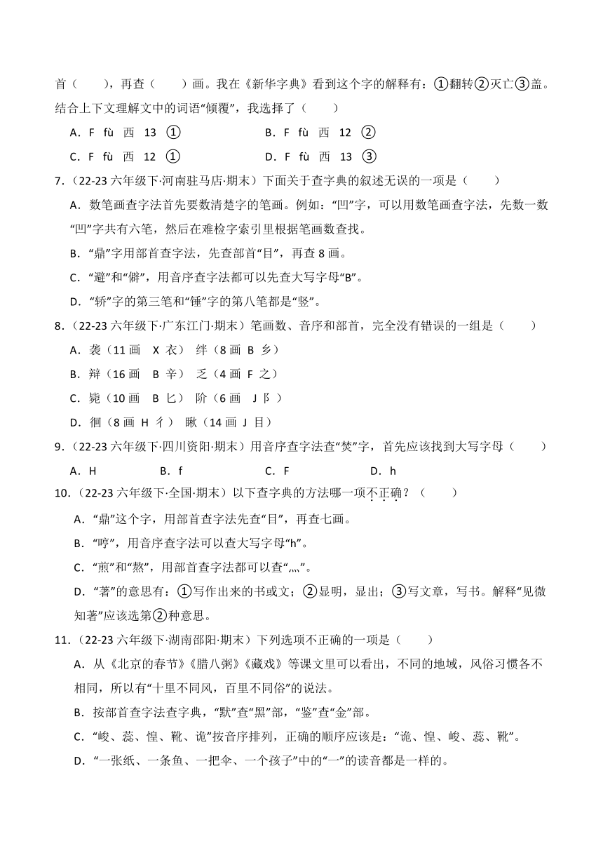 2023-2024学年六年级语文下学期期末真题专练--字义和查字典（有解析）