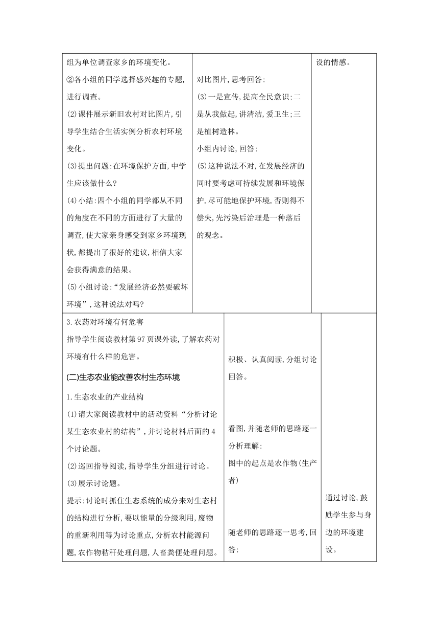 8.24.2关注农村环境教案（表格式）2023-2024学年度北师大版生物学八年级下册