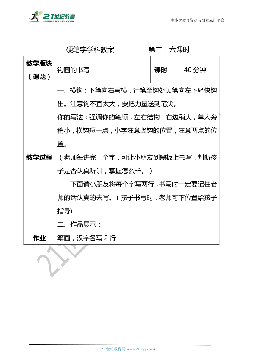 小学硬笔书法笔画部分第二十五二十六课时教案（竖弯、竖弯钩、横钩带图文）