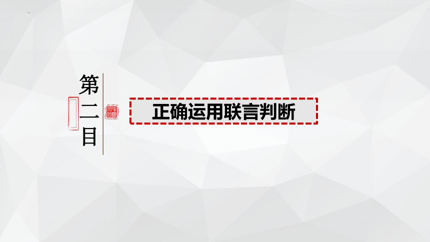 政治统编版选择性必修三5.3正确运用复合判断（共43张ppt）