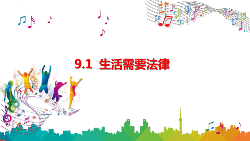 9.1 生活需要法律 课件(共19张PPT)+内嵌视频-2023-2024学年统编版道德与法治七年级下册