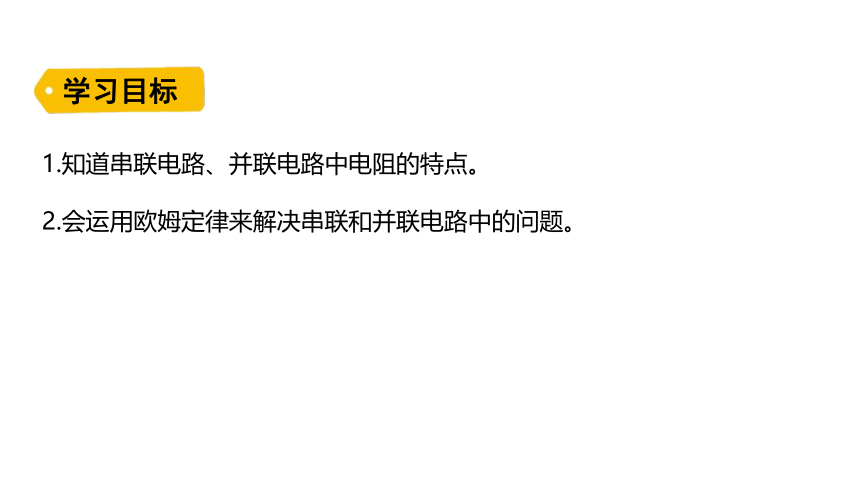 13.4电阻的串联与并联 课件 (共29张PPT)