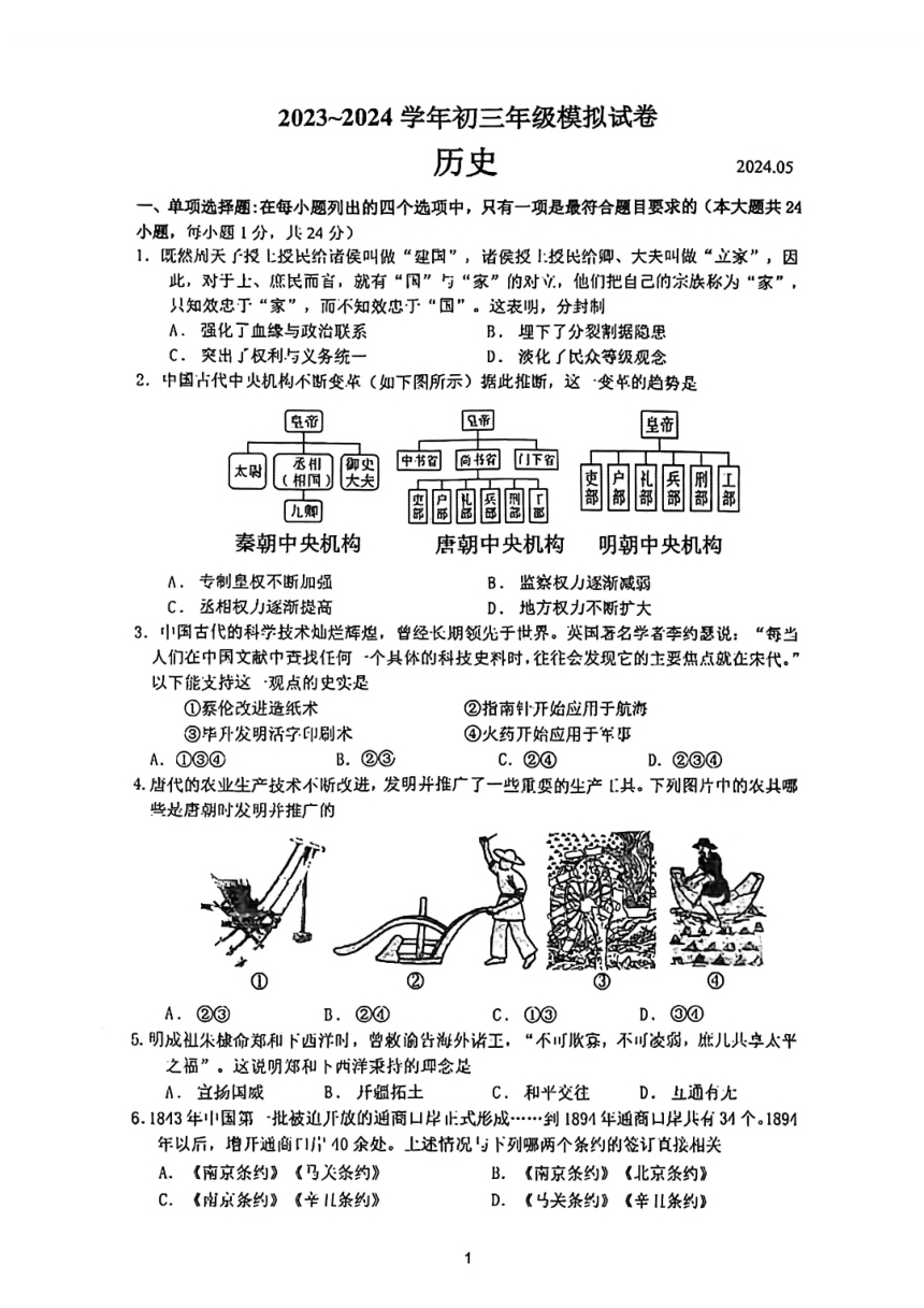 2024年江苏省苏州高新区实验初级中学九年级二模历史试题（扫描版无答案）