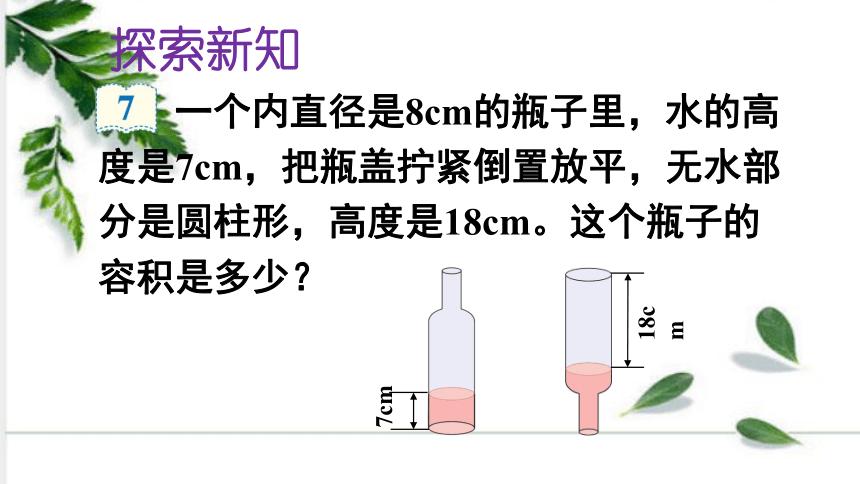 人教版数学六年级下册3—第7课时 圆柱的体积（3） 例7 课件（30张ppt)