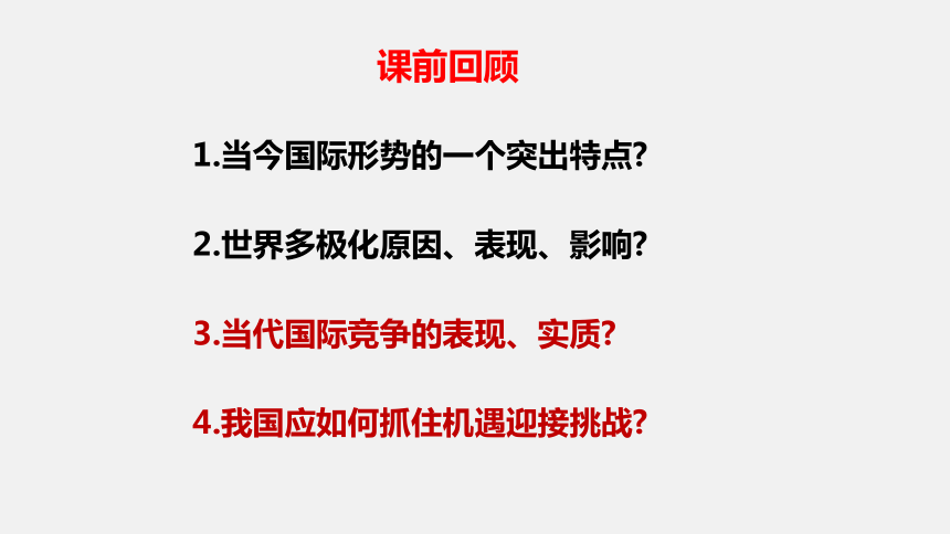 高中政治人教版必修二10.3 我国外交政策的基本目标和宗旨课件 (共20张PPT)