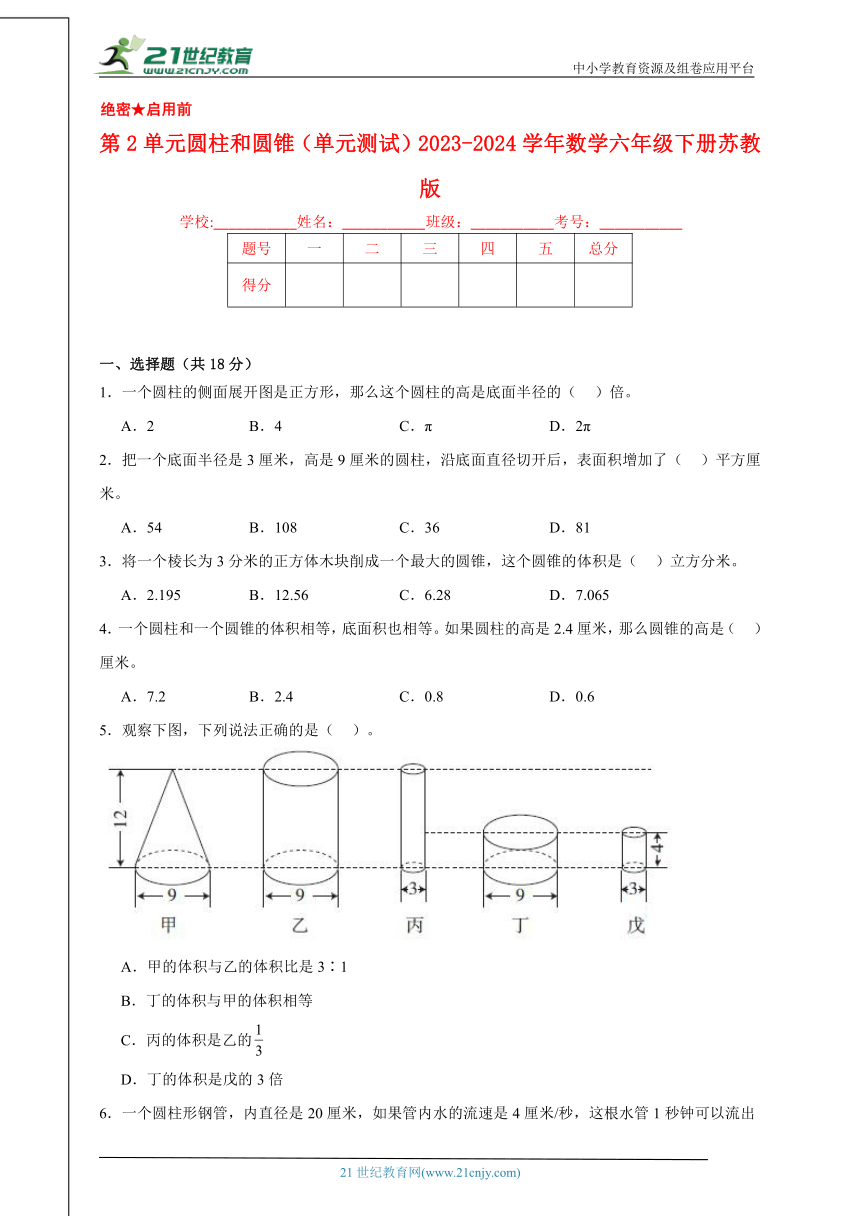 第2单元圆柱和圆锥（单元测试）2023-2024学年数学六年级下册苏教版（含答案）