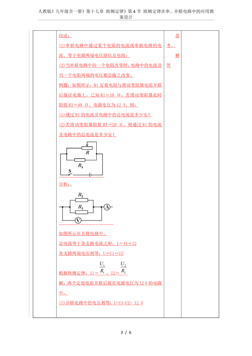 人教版九年级全册17.4- 欧姆定律在串、并联电路中的应用-教案(表格式）
