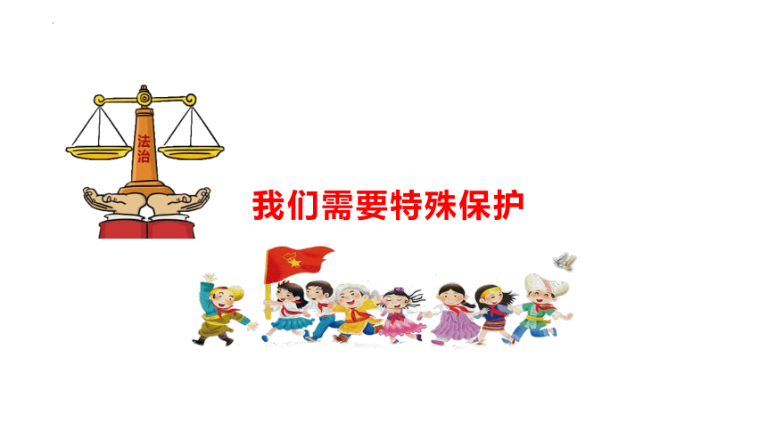 10.1 法律为我们护航 课件(共25张PPT)-2023-2024学年统编版道德与法治七年级下册