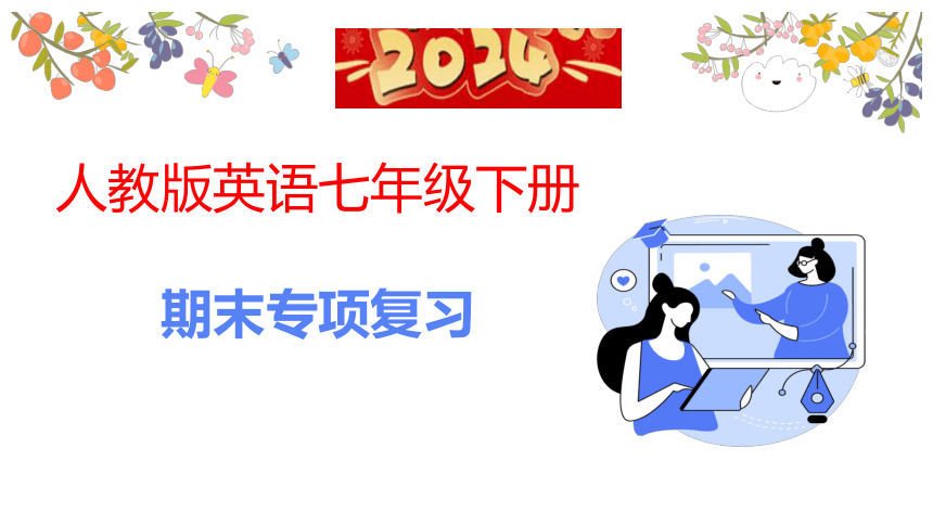 期末复习 专项二　语法练习课件(共27张PPT) 2023-2024学年人教版英语七年级下册